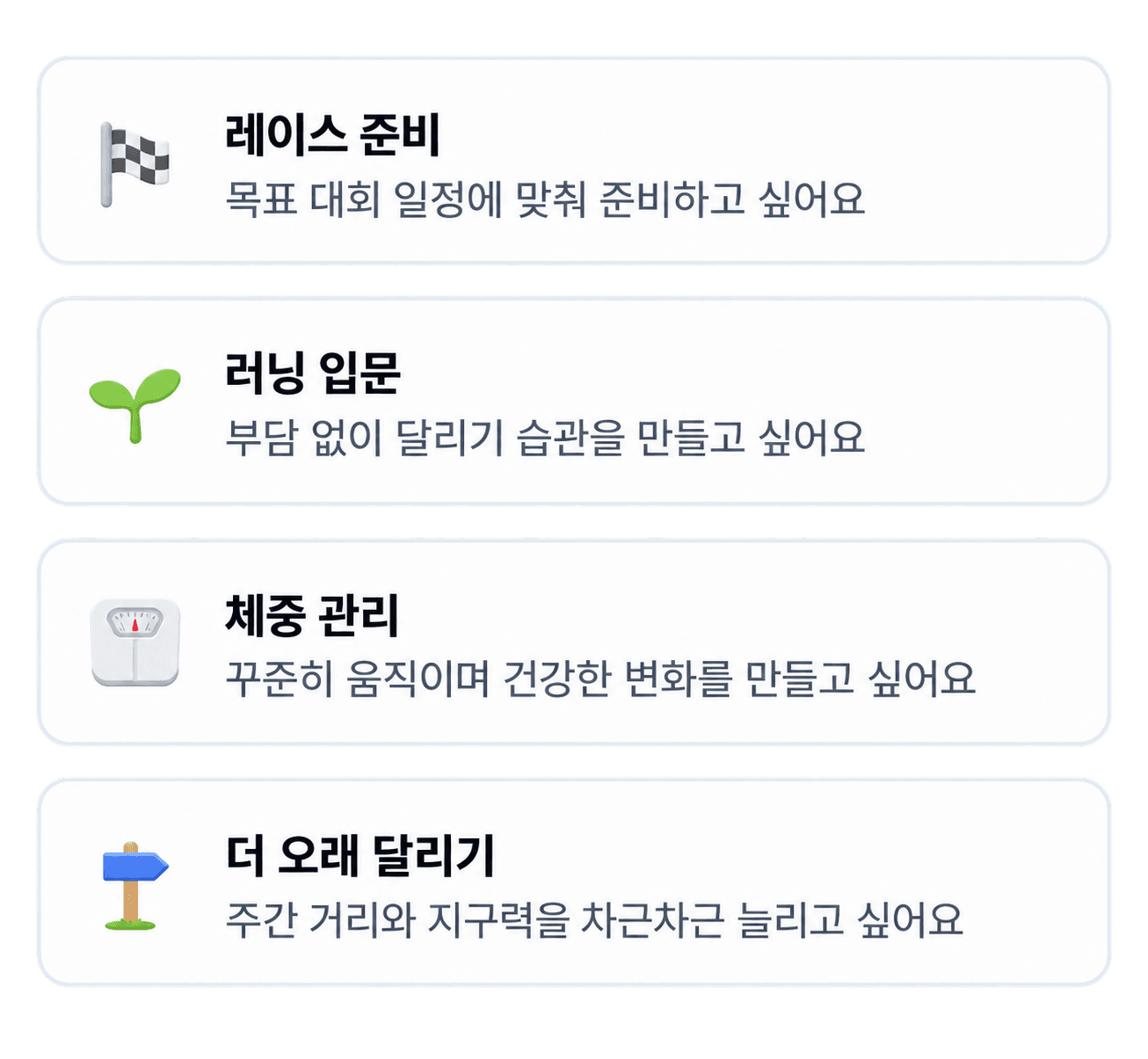 레이스 준비, 러닝 입문, 체중 관리, 더 오래 달리기 중 러닝 목표를 선택하는 화면