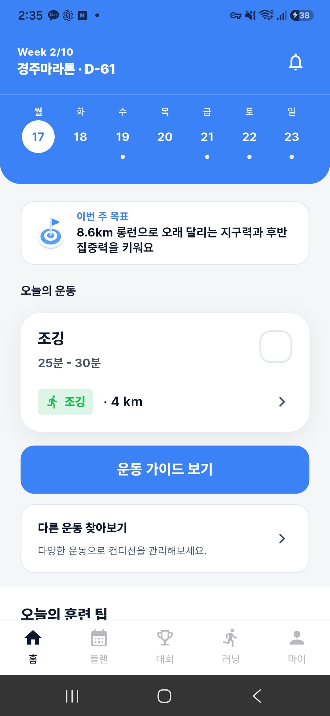 이번 주 목표와 오늘의 조깅 일정을 보여주는 런타인 홈 화면