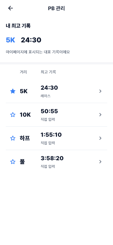 5K, 10K, 하프, 풀 최고 기록과 대표 PB를 함께 관리하는 화면