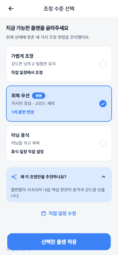 가볍게 조정, 회복 우선, 러닝 휴식 중 조정 수준을 선택하는 화면