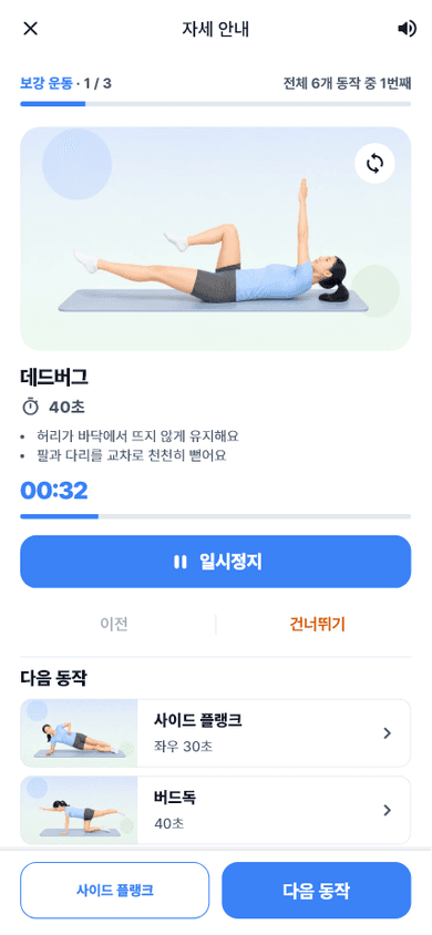 데드버그 동작 이미지와 시간, 다음 동작을 안내하는 보강운동 자세 가이드 화면